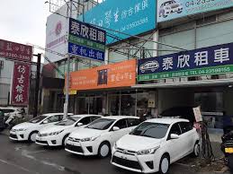 泰欣租車有限公司